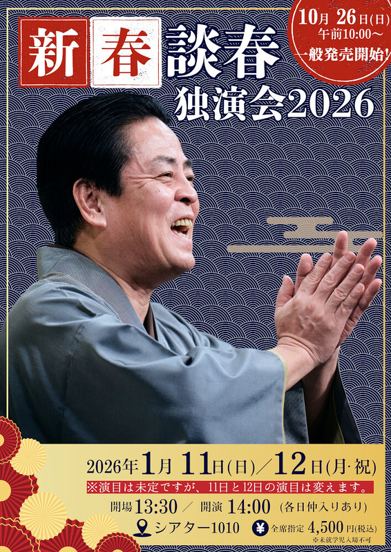 新春談春独演会 2026