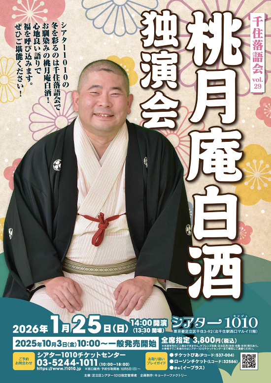 桃月庵白酒 独演会