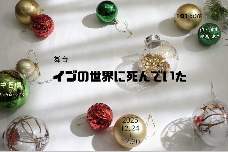 イブの世界に死んでいた