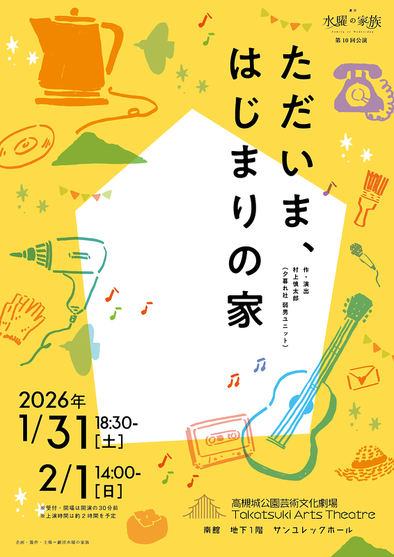 音楽劇『ただいま、はじまりの家』