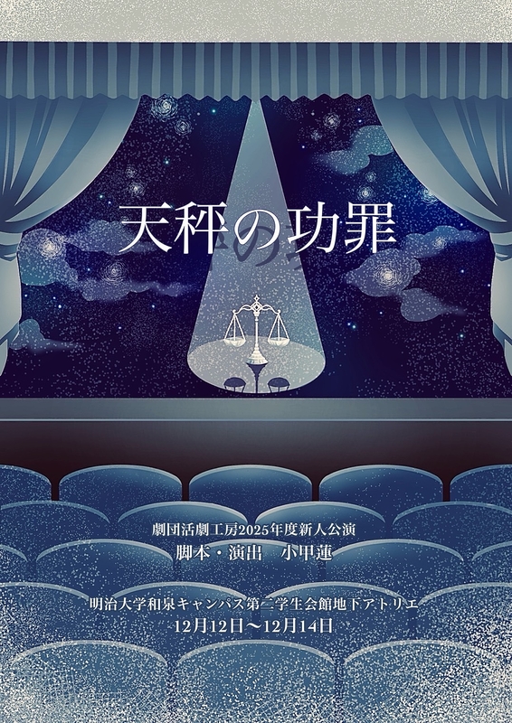 『天秤の功罪』