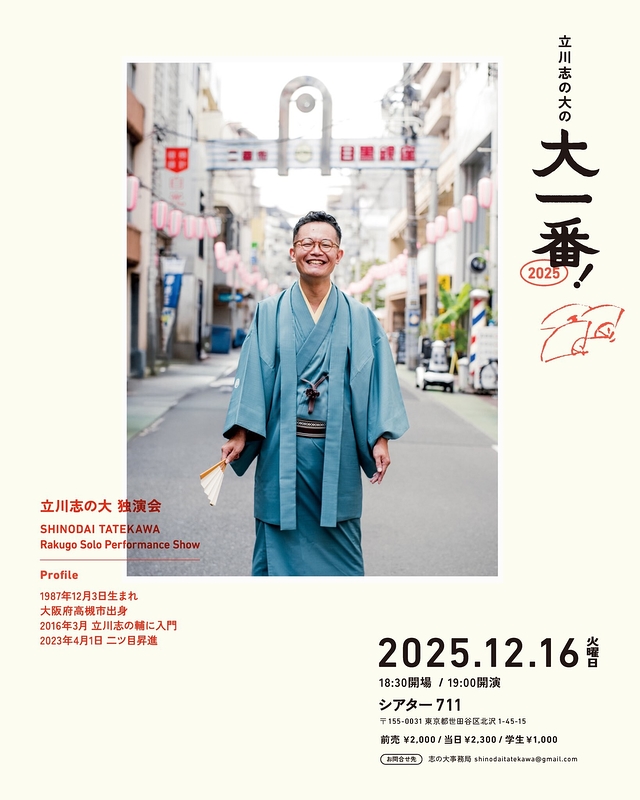 志の大の大一番！2025