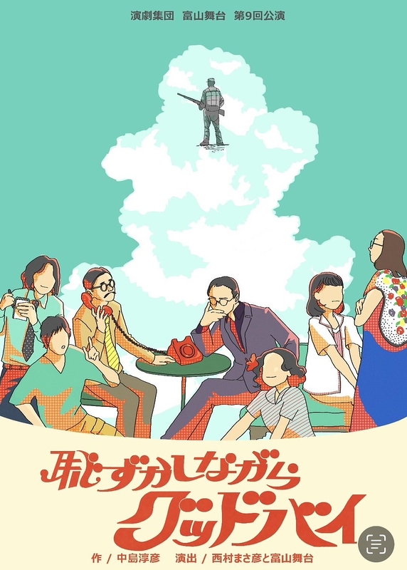 恥ずかしながらグッドバイ