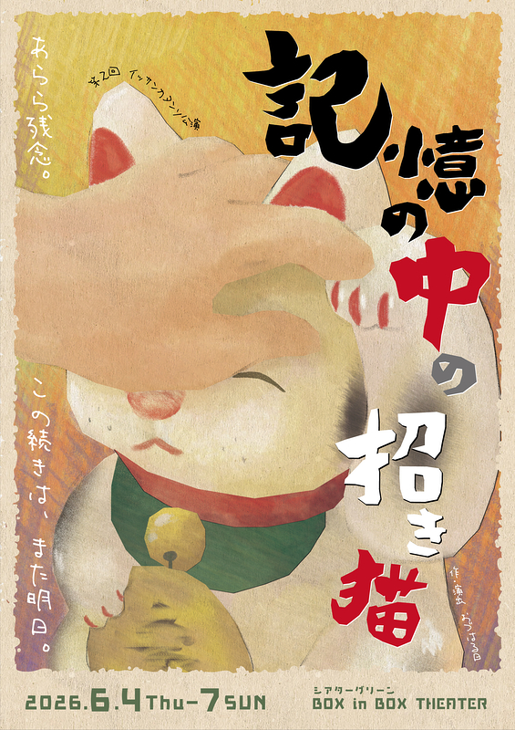 記憶の中の招き猫