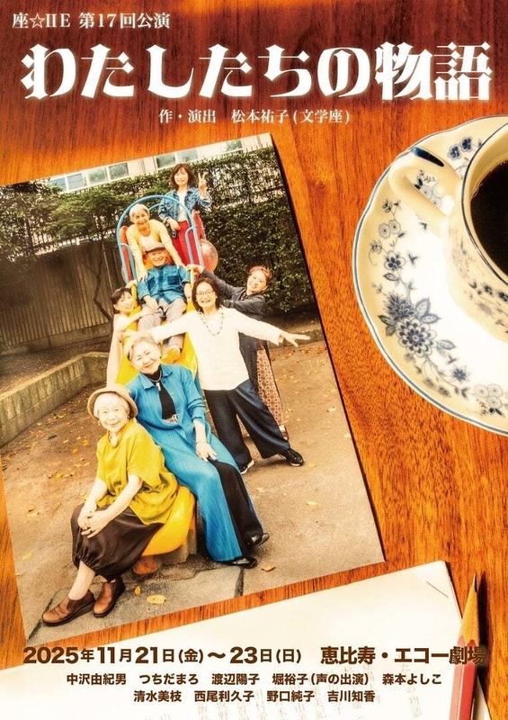 わたしたちの物語