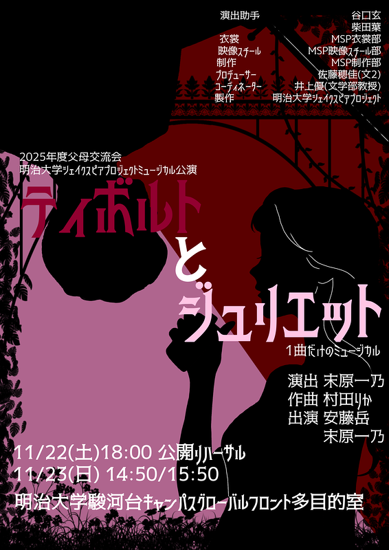 ティボルトとジュリエット　1曲だけのミュージカル