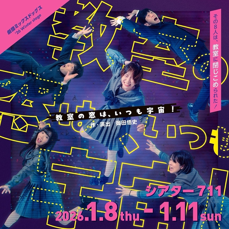 教室の窓は、いつも宇宙！