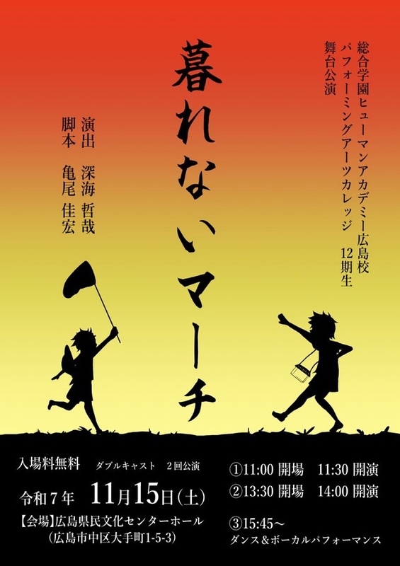 暮れないマーチ