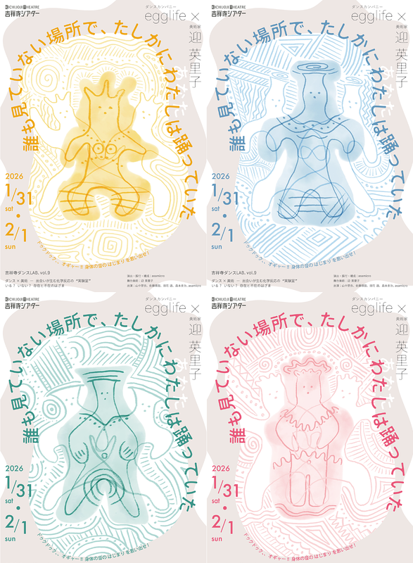 『誰も見ていない場所で、たしかに わたし は踊っていた』