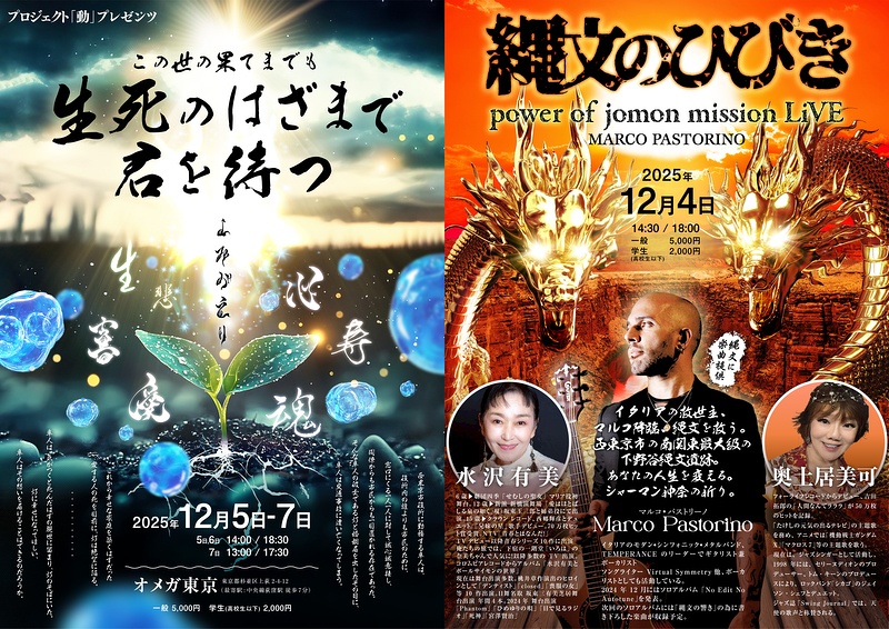 縄文のひびきライブ/この世の果てまでも　生死のはざまで君を待つ