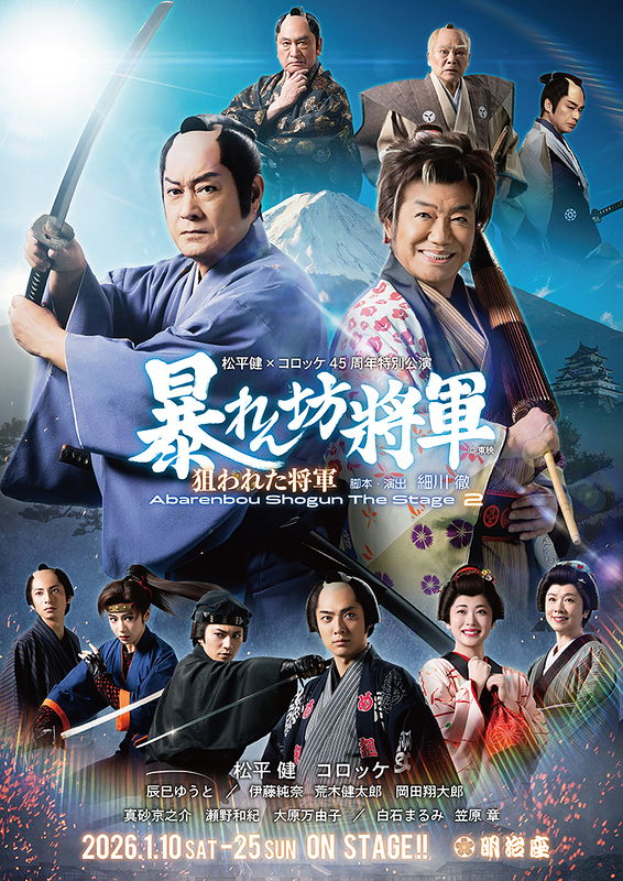 松平健×コロッケ45周年特別公演