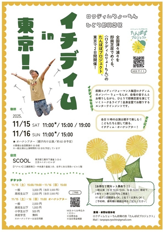 ロクディムりょーちん ひとり即興芝居「イチディム」in 東京！