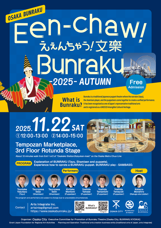 えぇんちゃう！文楽-2025-AUTUMN