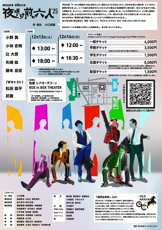 夜明け前の六人’25