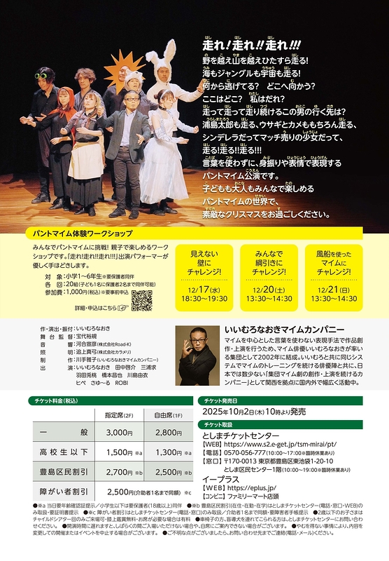 いいむろなおきマイムカンパニー「走れ！走れ！！走れ！！！」