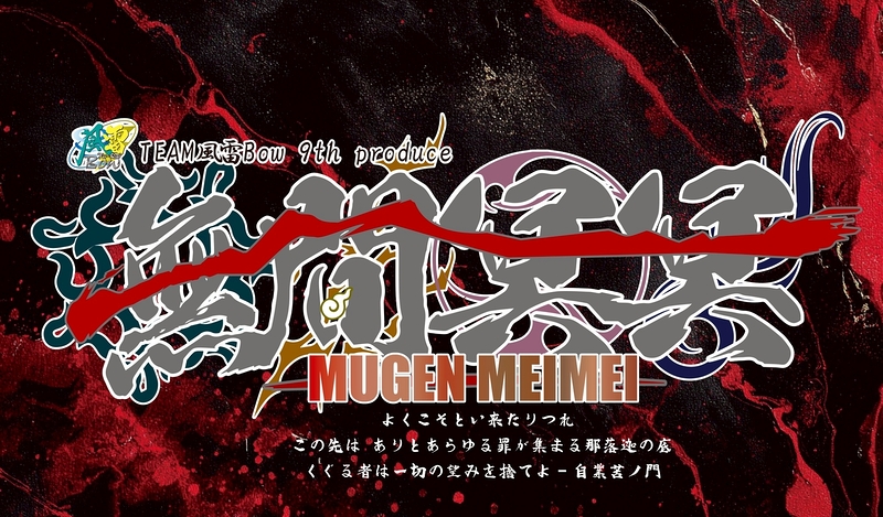 無間冥冥 -MUGEN MEIMEI-