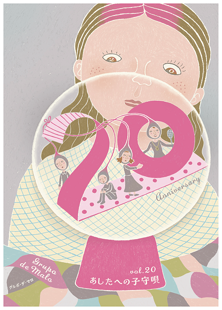 あしたへの子守唄