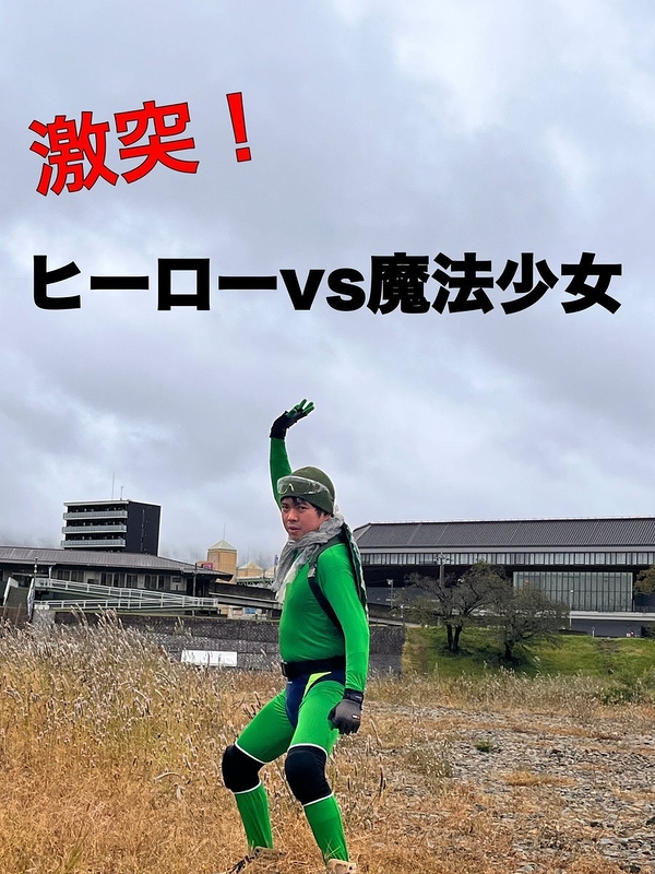 激突！ヒーローVS魔法少女