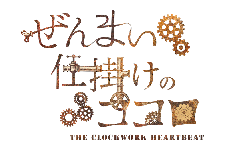 『不思議の国の青年アリス』『ぜんまい仕掛けのココロ』