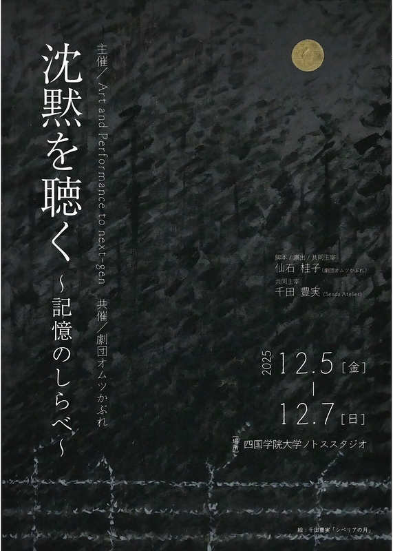 Art and Performance to next-gen 『沈黙を聴く～記憶のしらべ～』