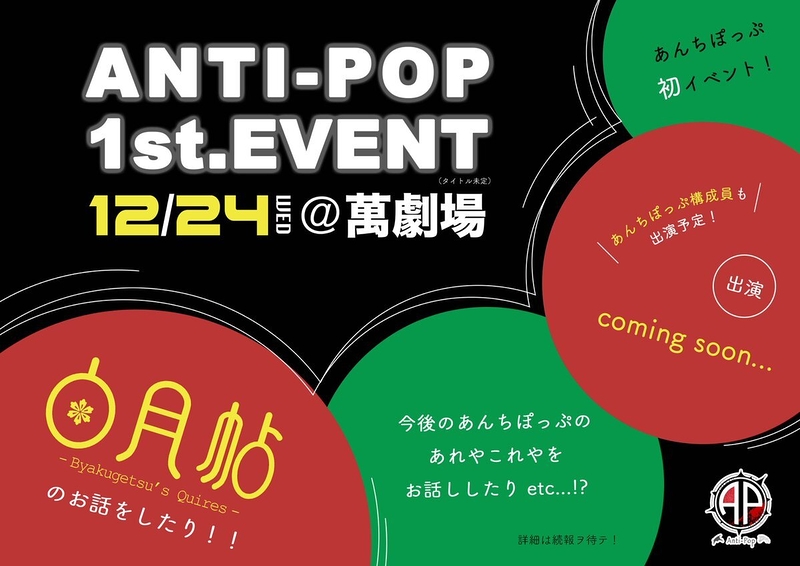 あんちぽっぷFIRST EVENT