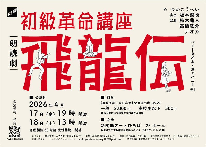 朗読劇『初級革命講座 飛龍伝』