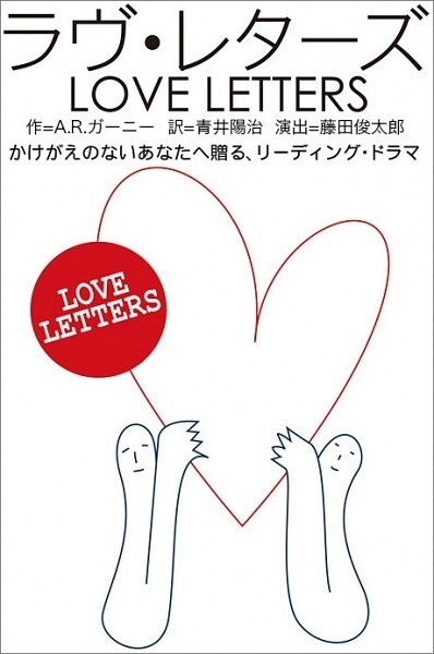 ラヴ・レターズ