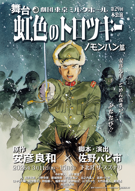 虹色のトロツキー　ノモンハン篇