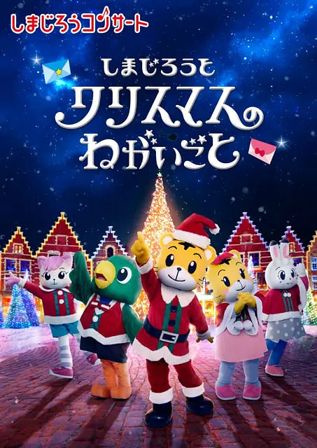しまじろうと クリスマスのねがいごと