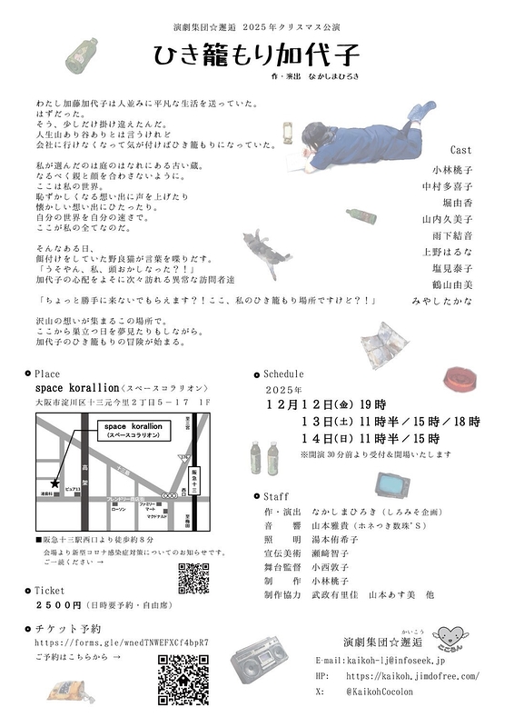 ひき籠もり加代子