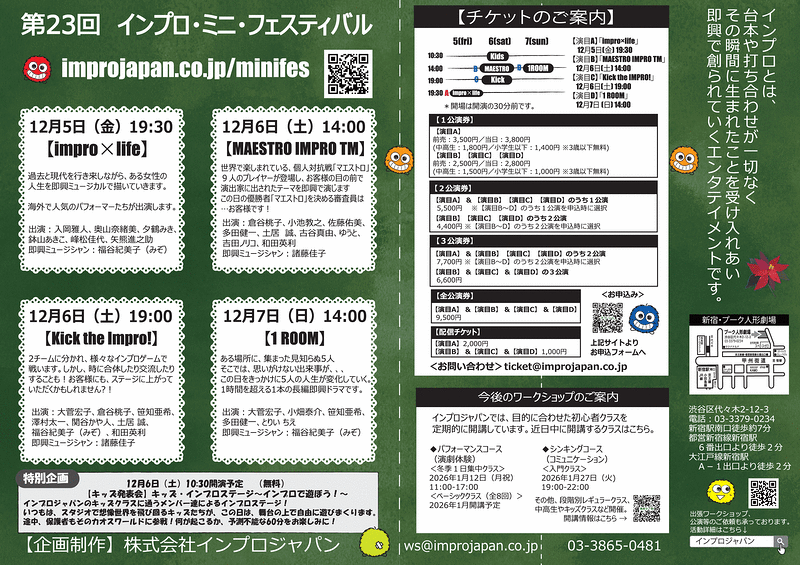 インプロ・ミニ・フェスティバル vol.23