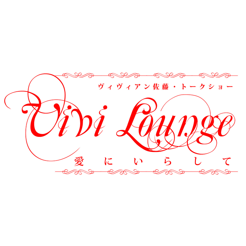 ヴィヴィアン佐藤・トークショー『Vivi Lounge～愛にいらして～』