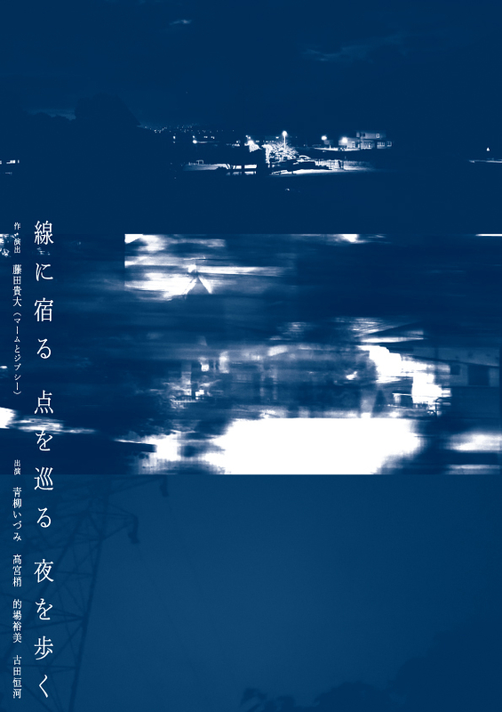 線に宿る　点を巡る　夜を歩く