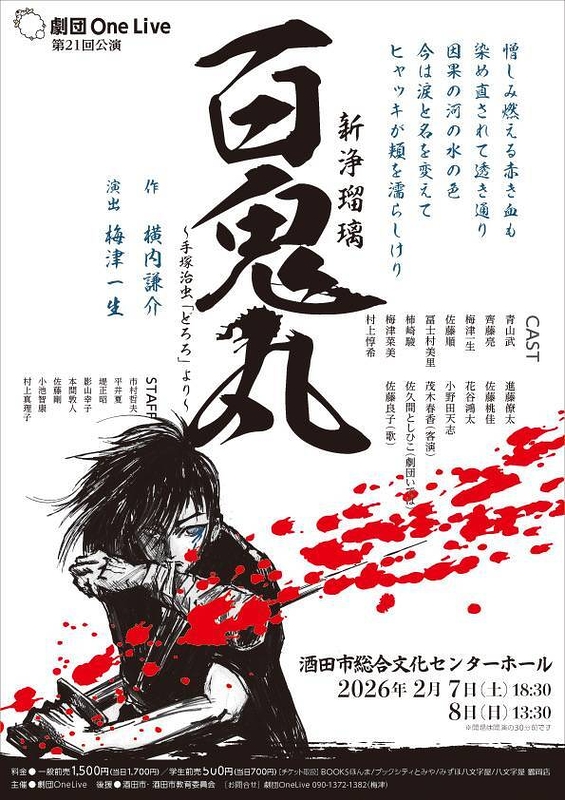 新浄瑠璃百鬼丸