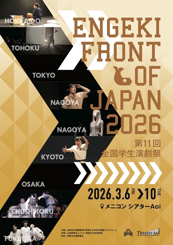 第11回全国学生演劇祭