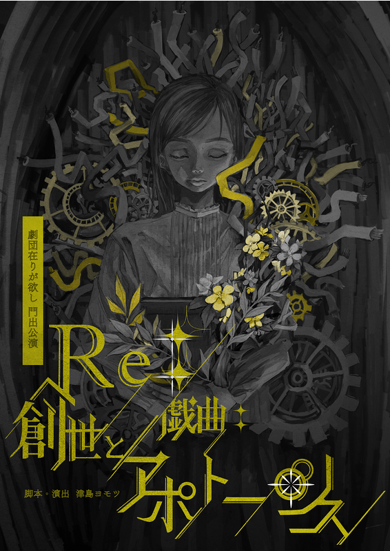 Re: 戯曲: 創世とアポトーシス