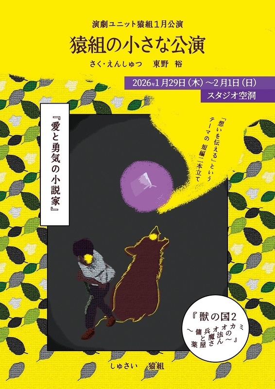 猿組の小さな公演
