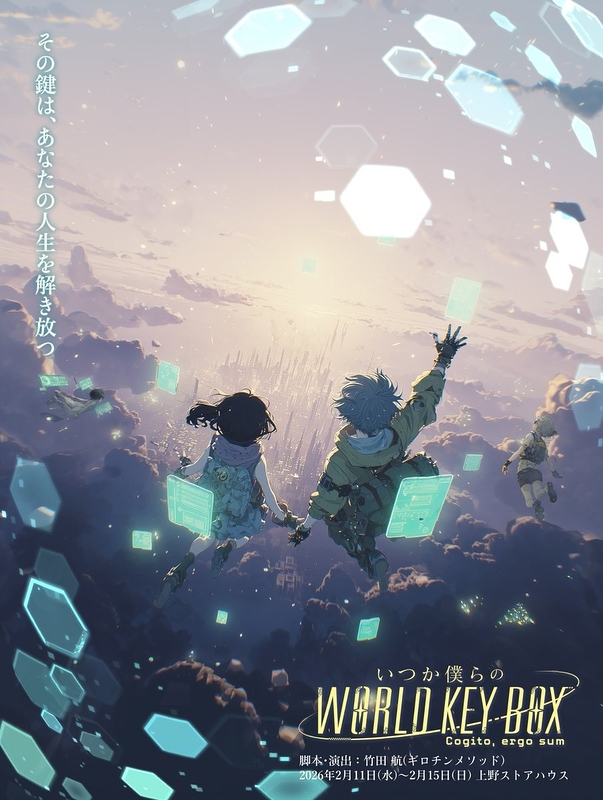 いつか僕らのWORLD KEY BOX -Cogito,ergo sum- 