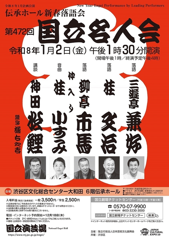 1月企画公演「伝承ホール新春落語会　第472回　国立名人会」