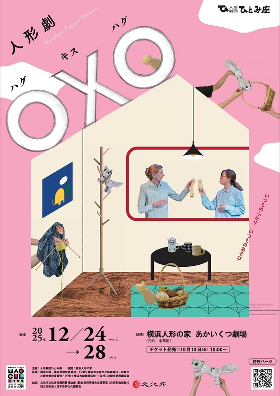 人形劇「〇✕〇」