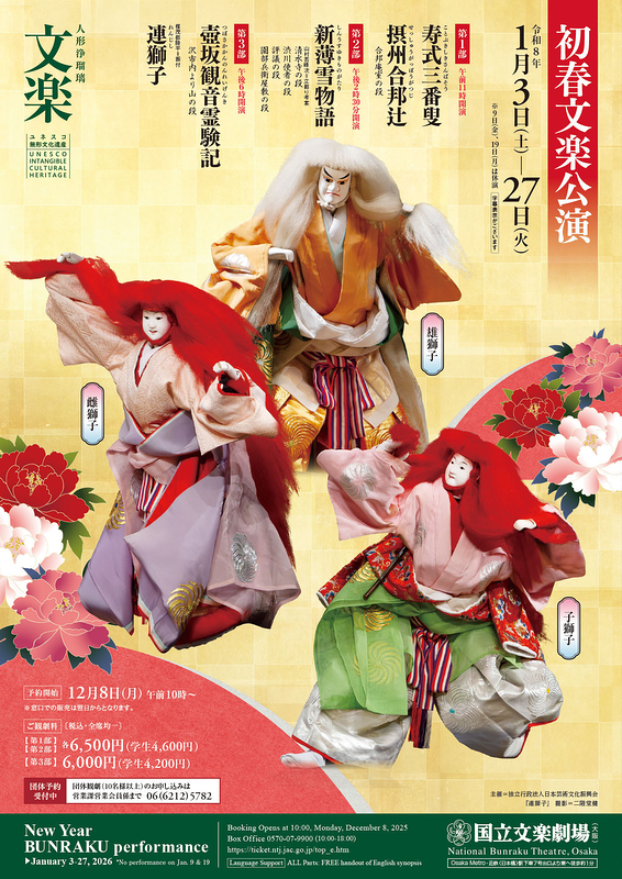 令和8年初春文楽公演