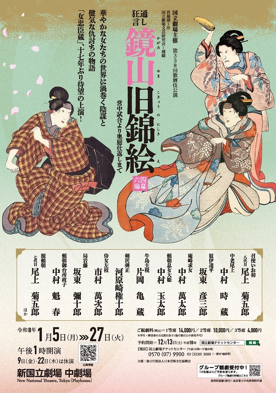 令和８年初春歌舞伎公演