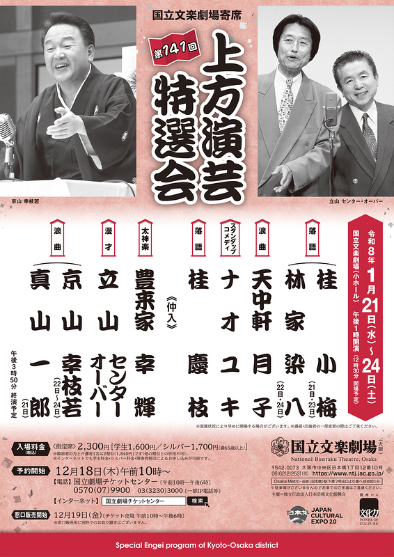 令和8年1月上方演芸特選会
