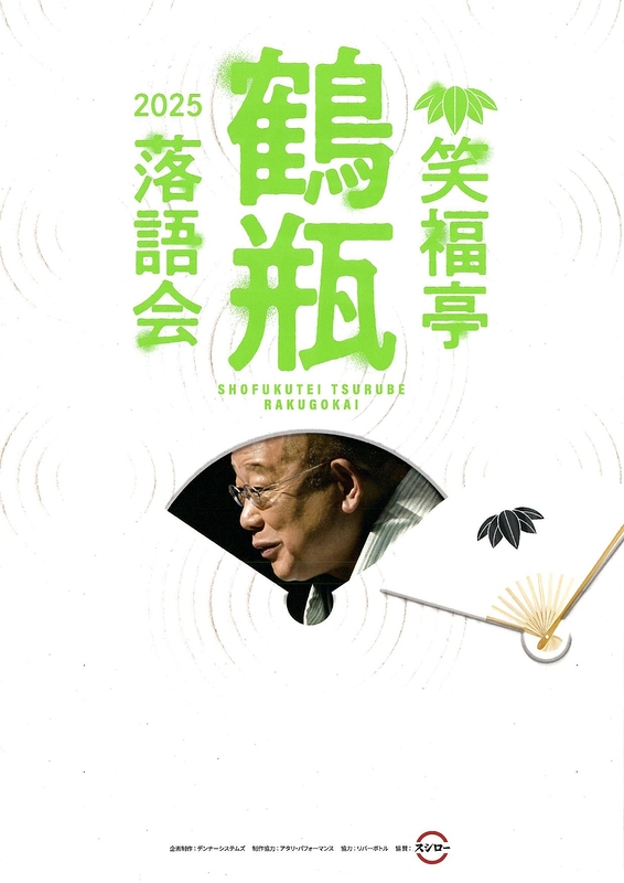 笑福亭鶴瓶落語会 2025