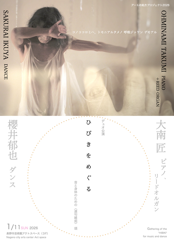 大 南 匠（ピアノ、リードオルガン） × 櫻 井 郁 也（ダンス） デュオ公演 「ひ び き を め ぐ る」