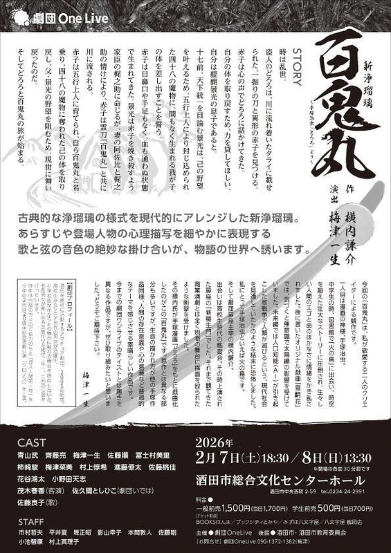 新浄瑠璃百鬼丸