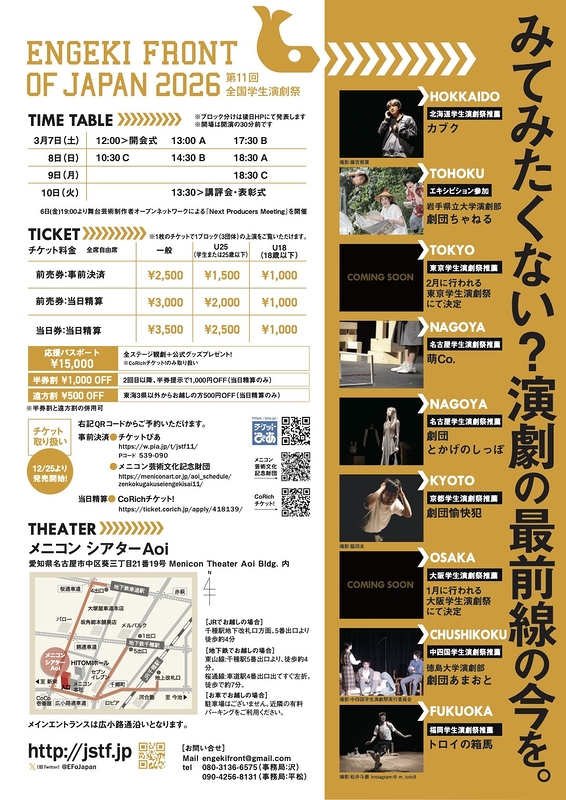 第11回全国学生演劇祭