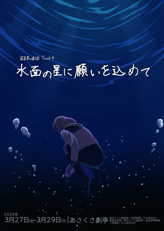 水面の星に願いを込めて