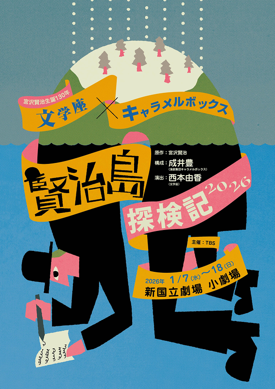 賢治島探検記 2026