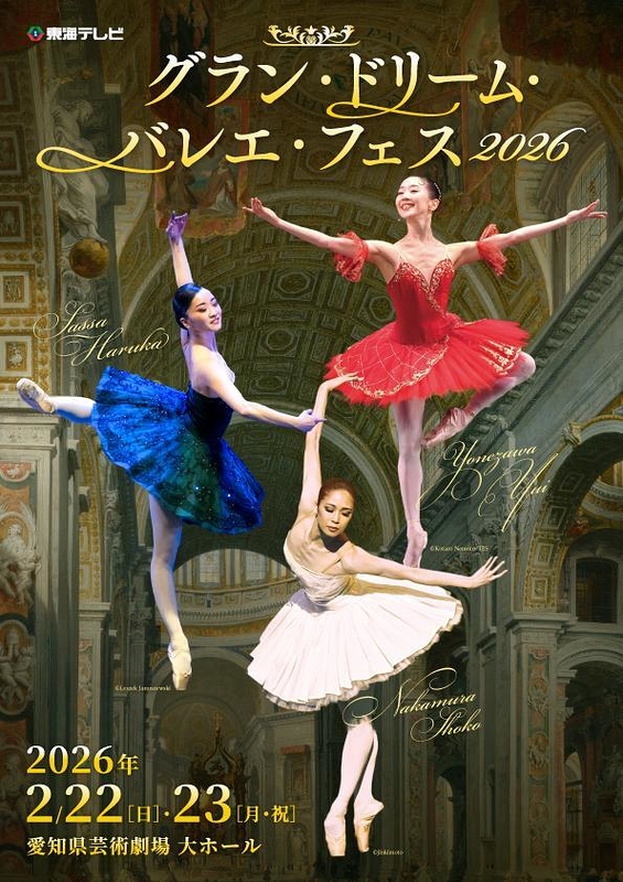 グラン・ドリーム・バレエ・フェス2026